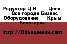 Редуктор Ц2Н-400 › Цена ­ 1 - Все города Бизнес » Оборудование   . Крым,Белогорск